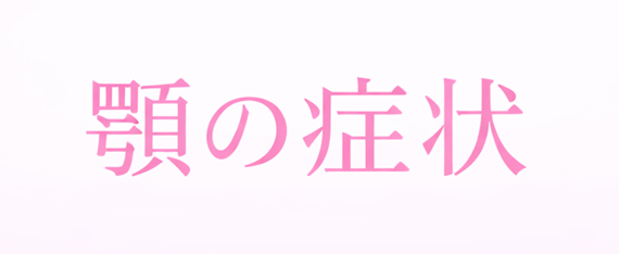 顎関節症の症状