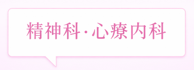 顎関節症　精神科　心療内科