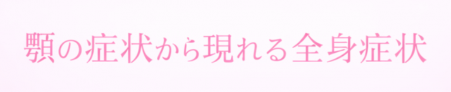 顎関節症からくる全身症状