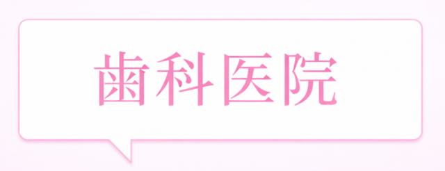顎関節症　歯科医院