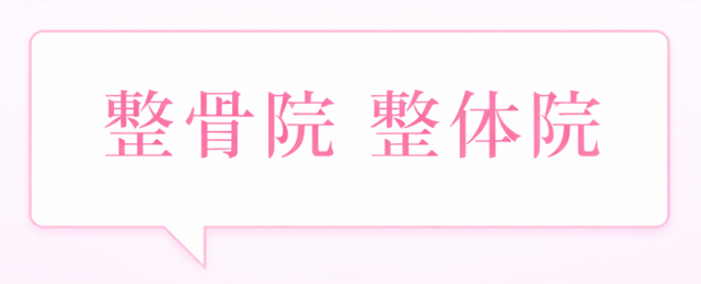 顎関節症　整体院　整骨院