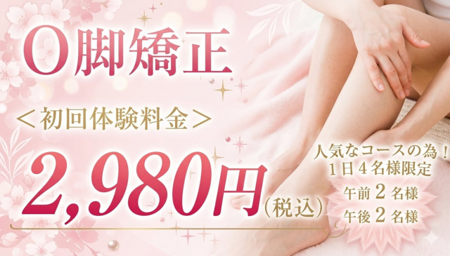 O脚矯正