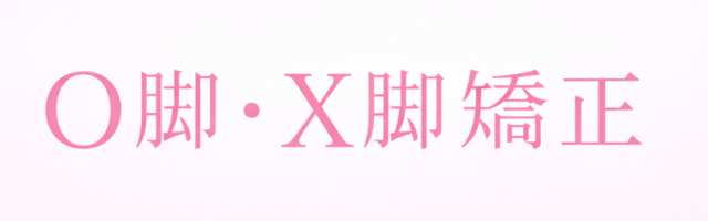 Ｏ脚・Ｘ脚矯正