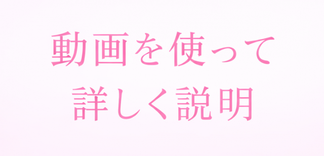 動画を使って詳しく説明