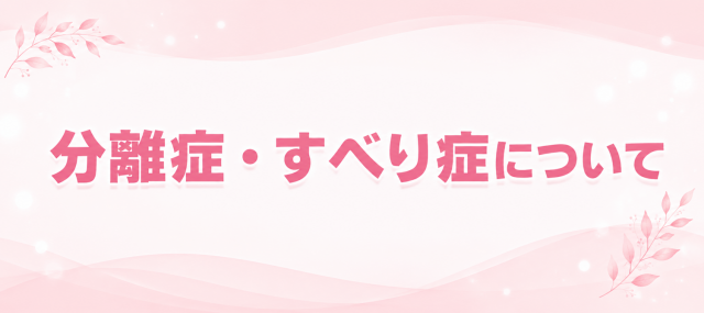 分離症・すべり症について