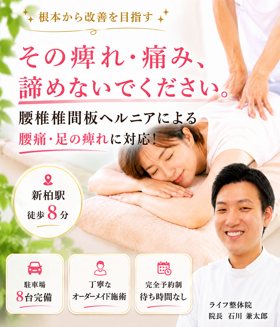 椎間板ヘルニア改善
