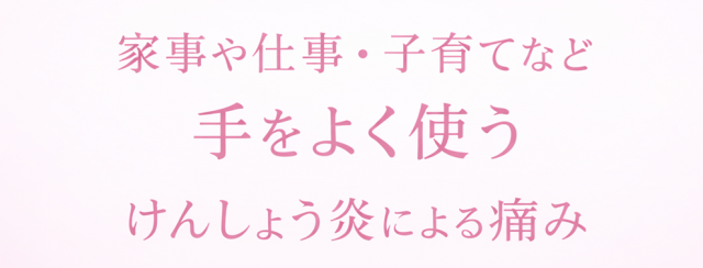 腱鞘炎　仕事や子育てで腱鞘炎による手の痛み