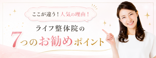 柏ライフ整体院が選ばれる理由