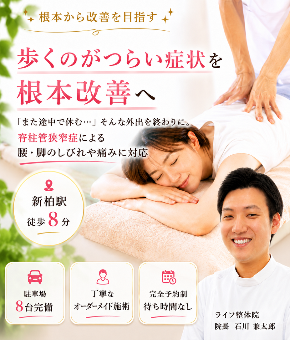 脊柱管狭窄症改善
