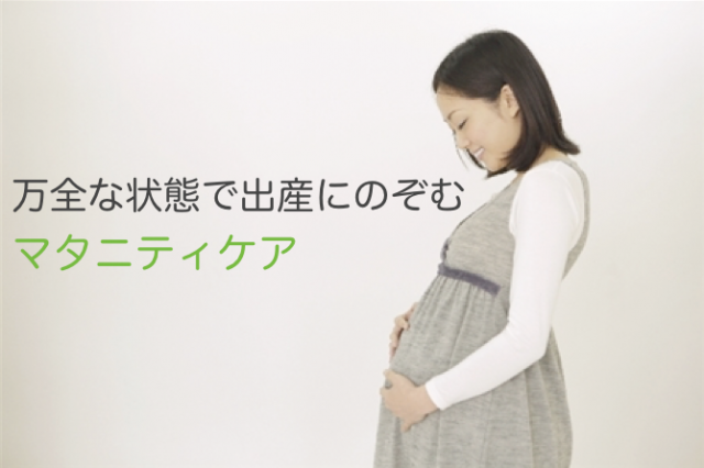 妊娠中の整体　マタニティケア　万全な状態で出産に臨む