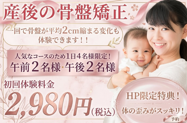 産後の骨盤矯正