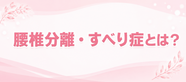 腰椎分離・すべり症とは？