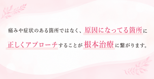 ぎっくり腰の原因となっているところを治療し根本改善