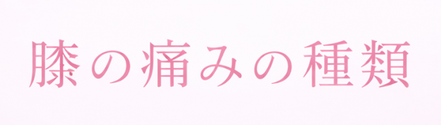膝の痛みの種類