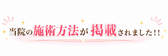 整体　当院の施術方法が掲載されました！！