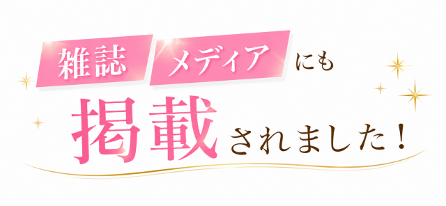 整体で雑誌やメディアにも掲載されました！