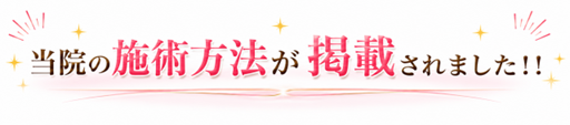 整体　当院の施術方法が掲載されました！！