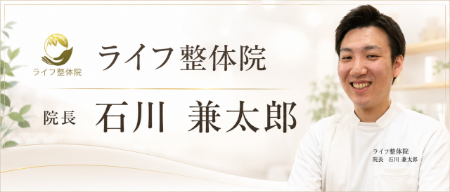 柏　整体　柏ライフ整体院