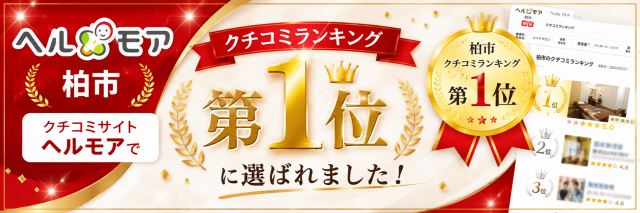 柏　整体　口コミランキング１位