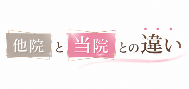他院と当院との違い