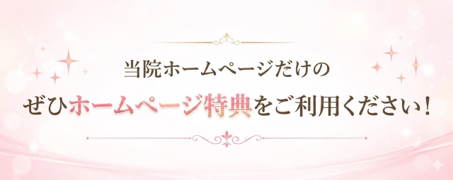 整体　ホームページ特典をご利用下さい