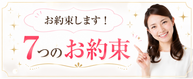 柏ライフ整体院　７つの約束