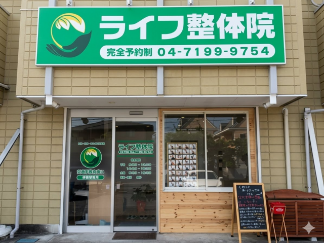 柏ライフ整体院