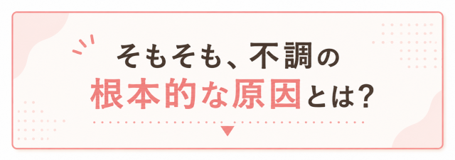 不調の原因