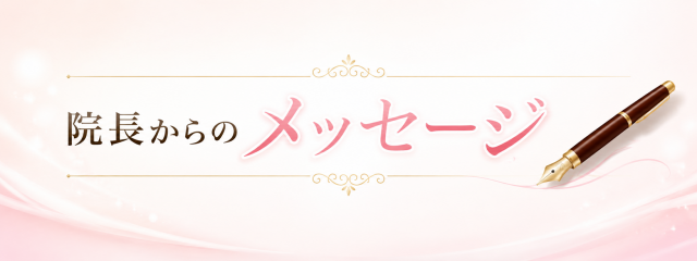 ぎっくり腰でお悩みのあなたへ院長からメッセージ