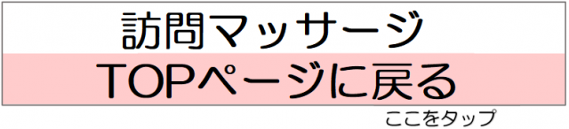 訪問マッサージトップページに戻る