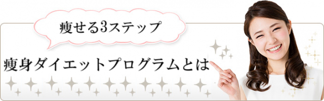 ダイエット3ステップ