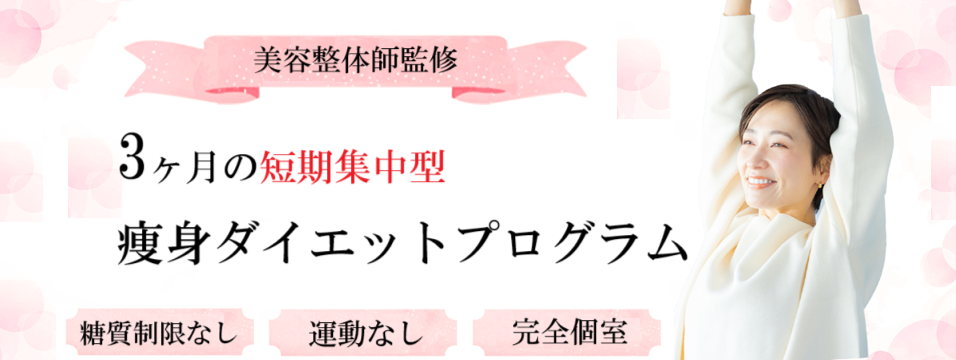 ダイエットプログラム