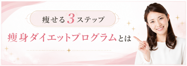 ダイエット3STEP