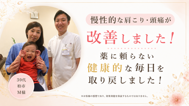 柏　整体　頭痛　肩こり　改善