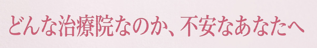 どんな治療院なのか、不安なあなたへ