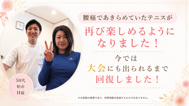 柏　整体　腰　改善