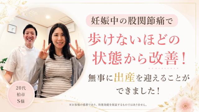 柏　整体　妊娠中　改善