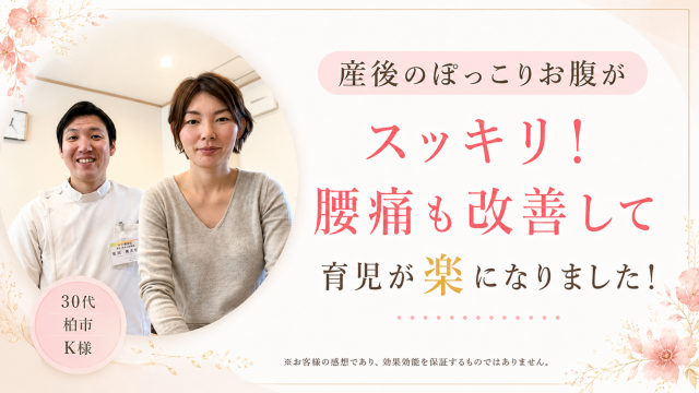 柏　整体　産後　改善